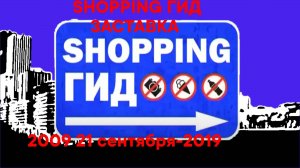 shopping гид заставка