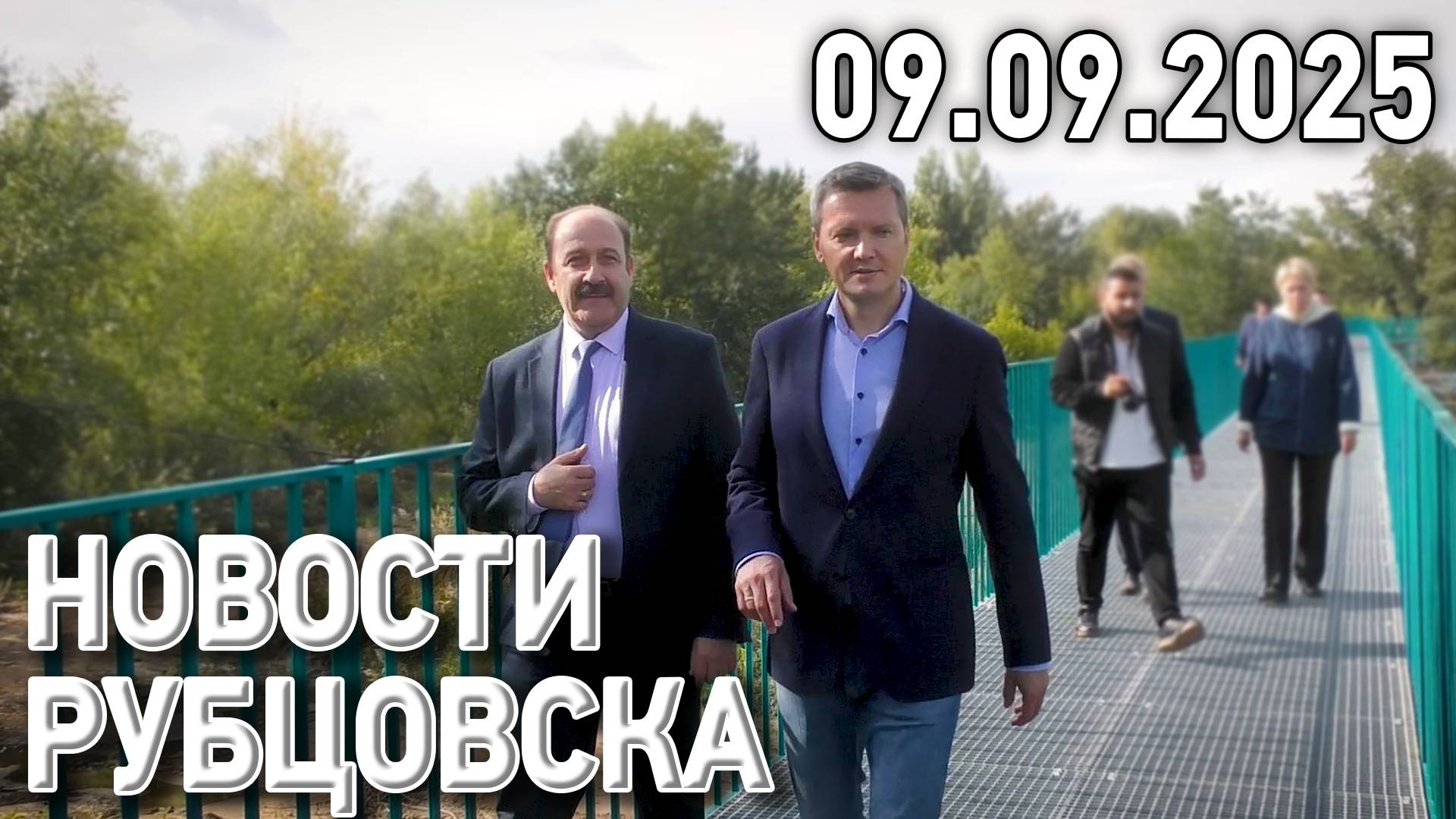 Новости Рубцовска (09.09.2025) смотреть онлайн