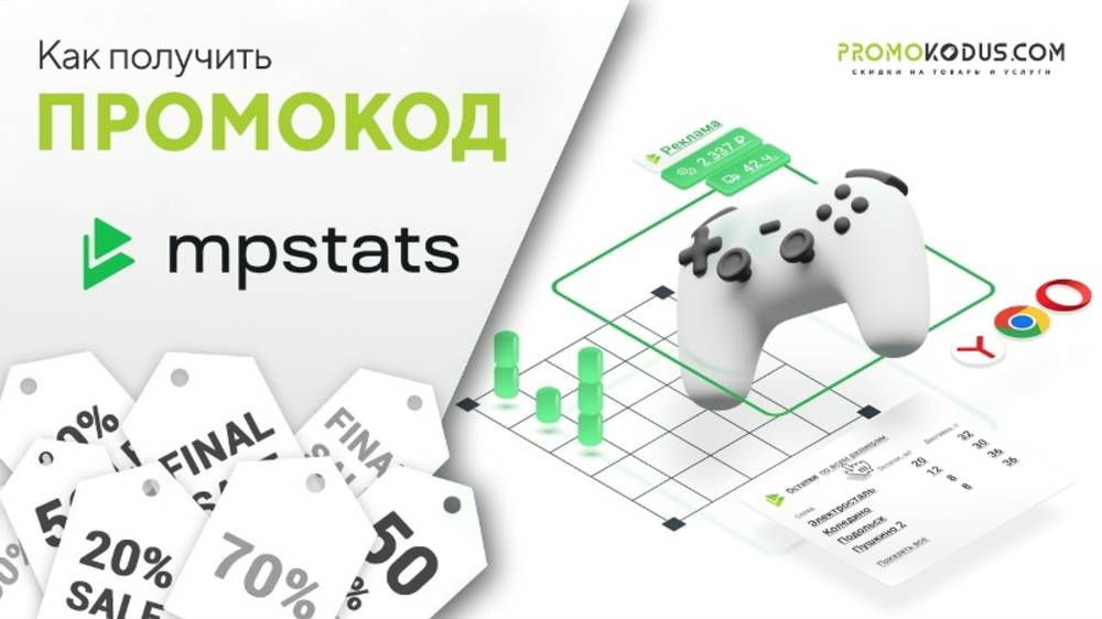 Как активировать промокод MPStats смотреть онлайн