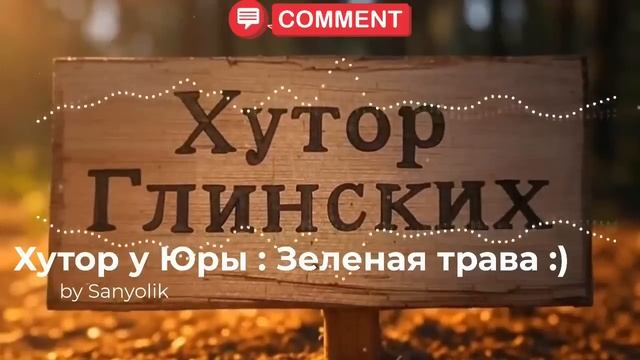 Хутор у Юры : Зеленая трава :)