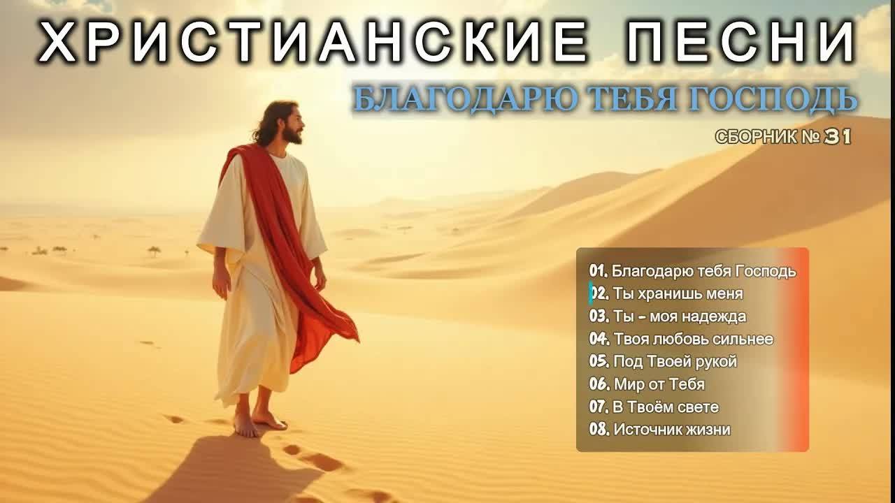 БЛАГОДАРЮ ТЕБЯ - Новый Сборник Христианские Песни слушать онлайн - Haven #христианскиепесни #31 смотреть онлайн
