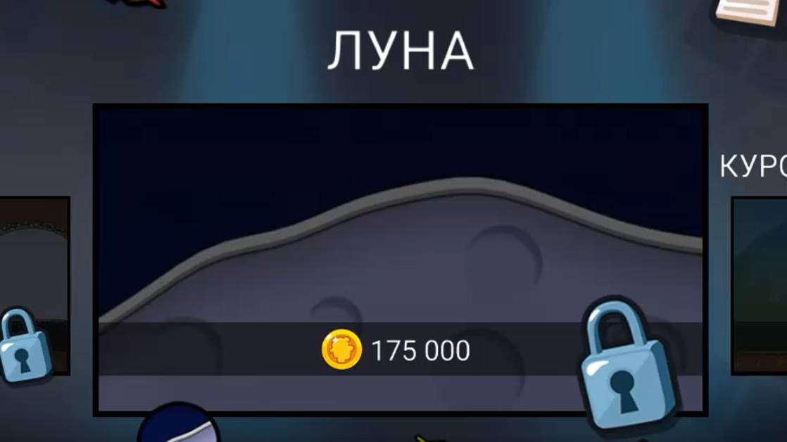 Купил Луну в Hill Climb Racing.