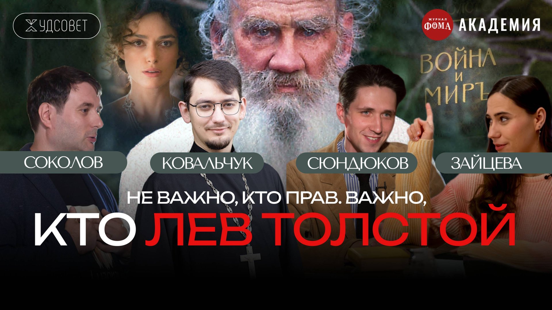 Почему мы не проклинаем Толстого (и священник тоже) / «Худсовет» (Соколов, Сюндюков, Ковальчук) смотреть онлайн