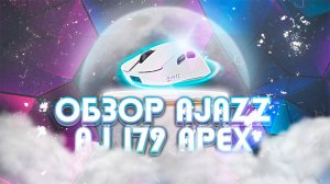ОБЗОР ТОПОВОЙ ИГРОВОЙ МЫШИ AJAZZ AJ179 APEX