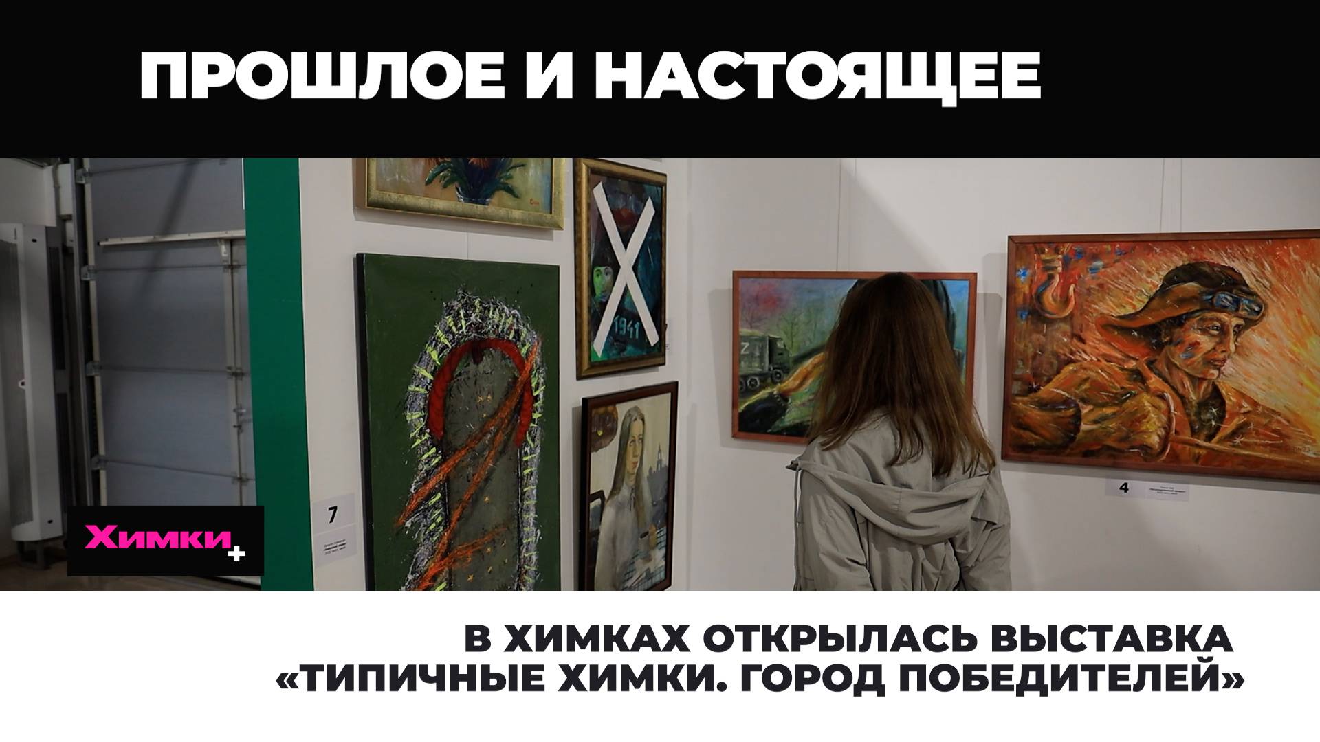 В ХИМКАХ ОТКРЫЛАСЬ ВЫСТАВКА «ТИПИЧНЫЕ ХИМКИ. ГОРОД ПОБЕДИТЕЛЕЙ» смотреть онлайн