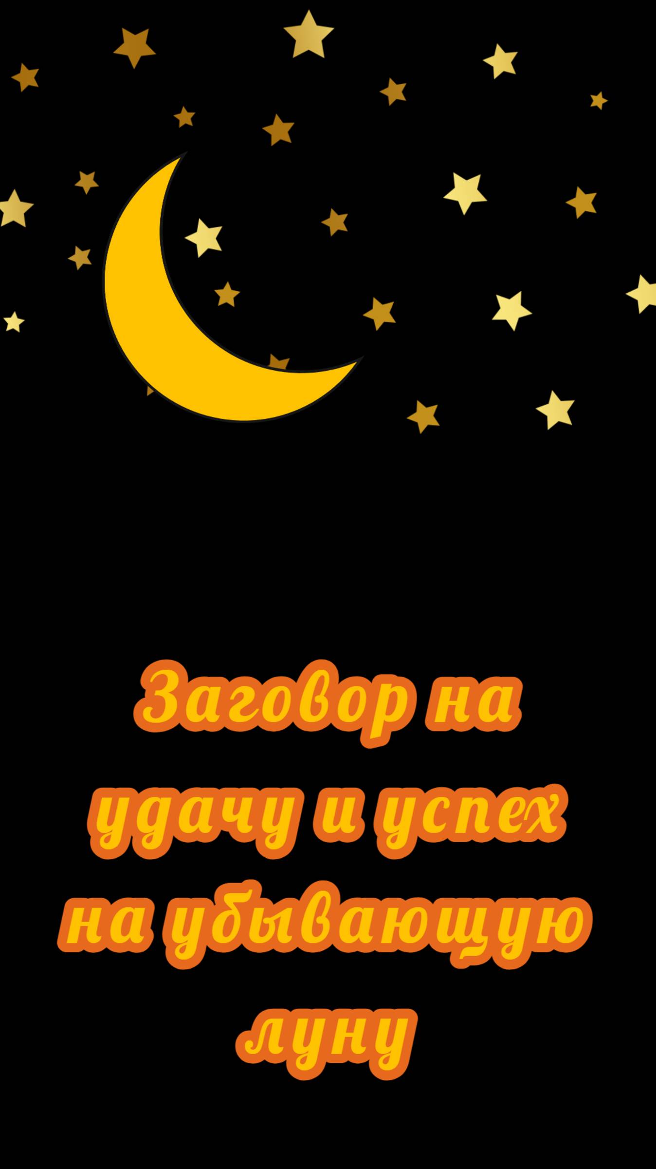 Заговор на удачу и успех на убывающую луну смотреть онлайн