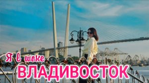 Впервые во Владивостоке: Я ОБАЛДЕЛА. Цены НА ВСЁ. Икра. Рынок. Пляжи. Обзор города. Что посмотреть