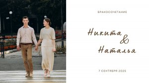 Бракосочетание Никита & Наталья | 07 сентября 2025  | Церковь ЕХБ Благовещенка (1часть)