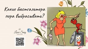 Какой бюстгальтер надо выбросить?