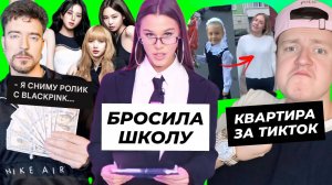 Некрасова бросила школу / Мелстрой подарит квартиру за ТикТок / BLACKPINK в видео Мистера Биста
