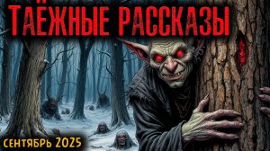 ТАЁЖНЫЕ РАССКАЗЫ | Страшные истории