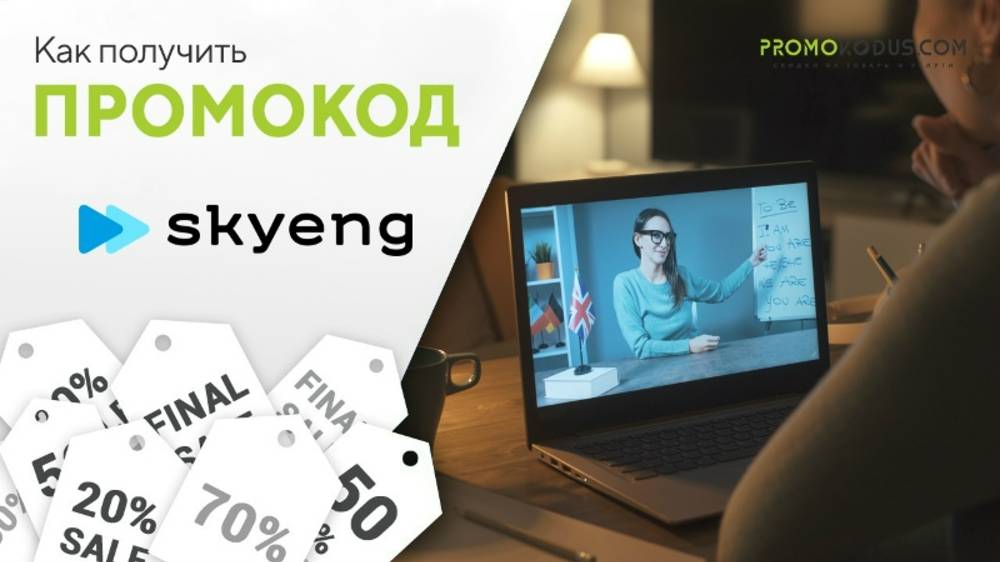 Как воспользоваться промокодом в Skyeng? смотреть онлайн