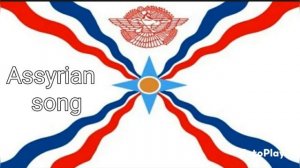 Ассирийцы 🔵⚪🔴 Песня на русско-ассирийском языке. Атураи.