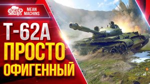 Т-62а — ПРОСТО ОФИГЕННЫЙ СТ ● ДПМ, Скорость, Альфа ● ЛучшееДляВас