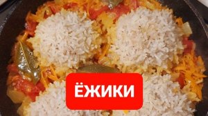КАК ПРИГОТОВИТЬ ЕЖИКИ.РЕЦЕПТ ЁЖИКОВ