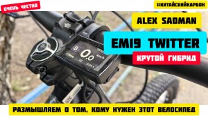EM19 TWITTER - крутой карбоновый гибрид? Кому подойдет. Размышления.