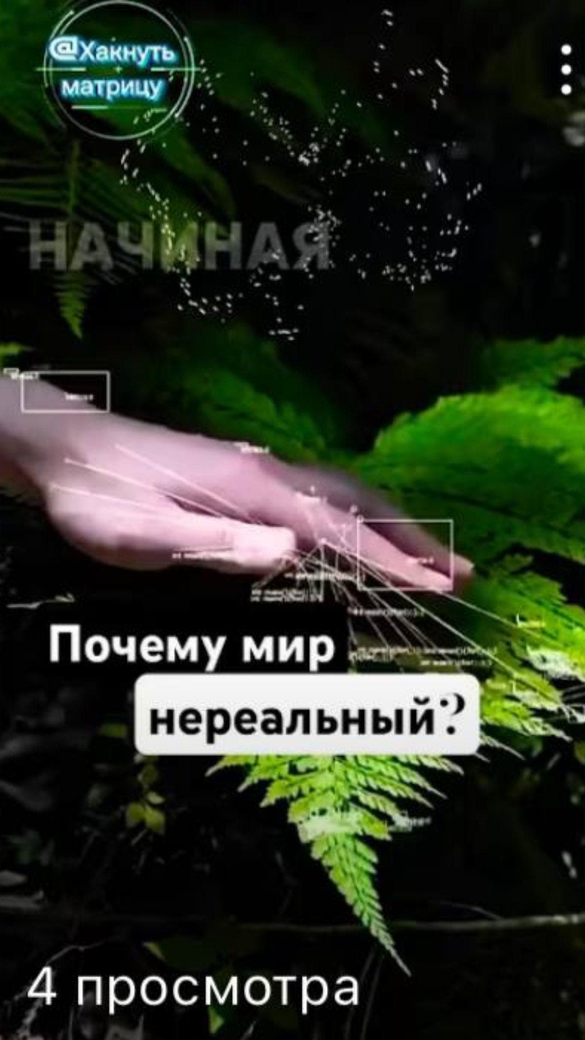 Реальность - это голограмма! #энергия #голограмма #физика #наукаомире #вибрации #матрица