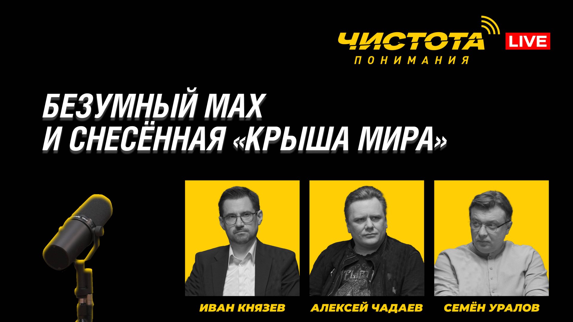 Чистота понимания LIVE // Безумный МАХ и снесённая «крыша мира» смотреть онлайн