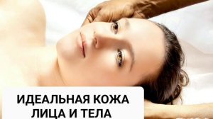 Идеальная кожа лица и тела*Мощный Саблиминал*Бинауральные Ритмы+Позитивные Аффирмации
