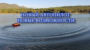 Приложение для Автопилота, новые возможности для рыбалки