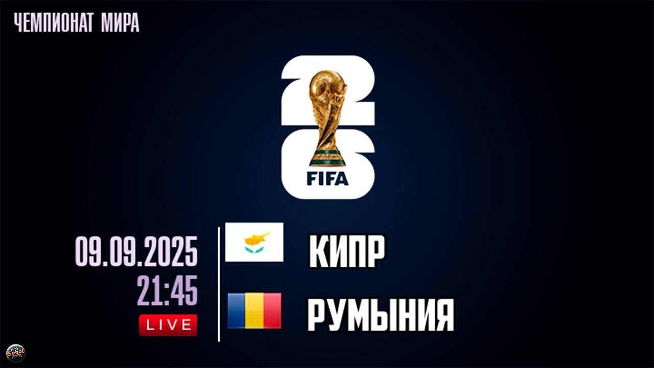 Отборочный матч чемпионата мира по футбол. Кипр - Румыния Обзор смотреть онлайн