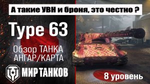 Type 63 обзор премиум танка Японии | оборудование Тип 63 бронирование | перки Тайп 63 Мир танков