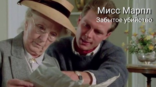 Сериал Мисс Марпл: Забытое убийство — 2 часть / Miss Marple: Sleeping Murder