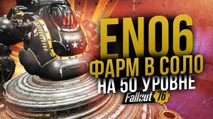 Фарм EN06 в Соло на 50 Уровне // Топ шмот не нужен // Fallout 76