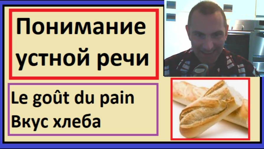 Понимание устной речи на французском_ Le goût du pain - Вкус хлеба смотреть онлайн