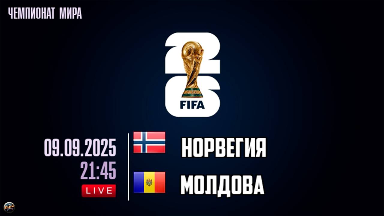 Отборочный матч чемпионата мира по футбол. Норвегия - Молдова. Обзор смотреть онлайн