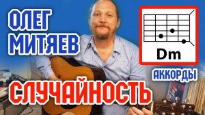 СЛУЧАЙНОСТЬ - ОЛЕГ МИТЯЕВ (АККОРДЫ, БОЙ И ТЕКСТ ПЕСНИ) КАК ИГРАТЬ НА ГИТАРЕ (ВИДЕОУРОК)