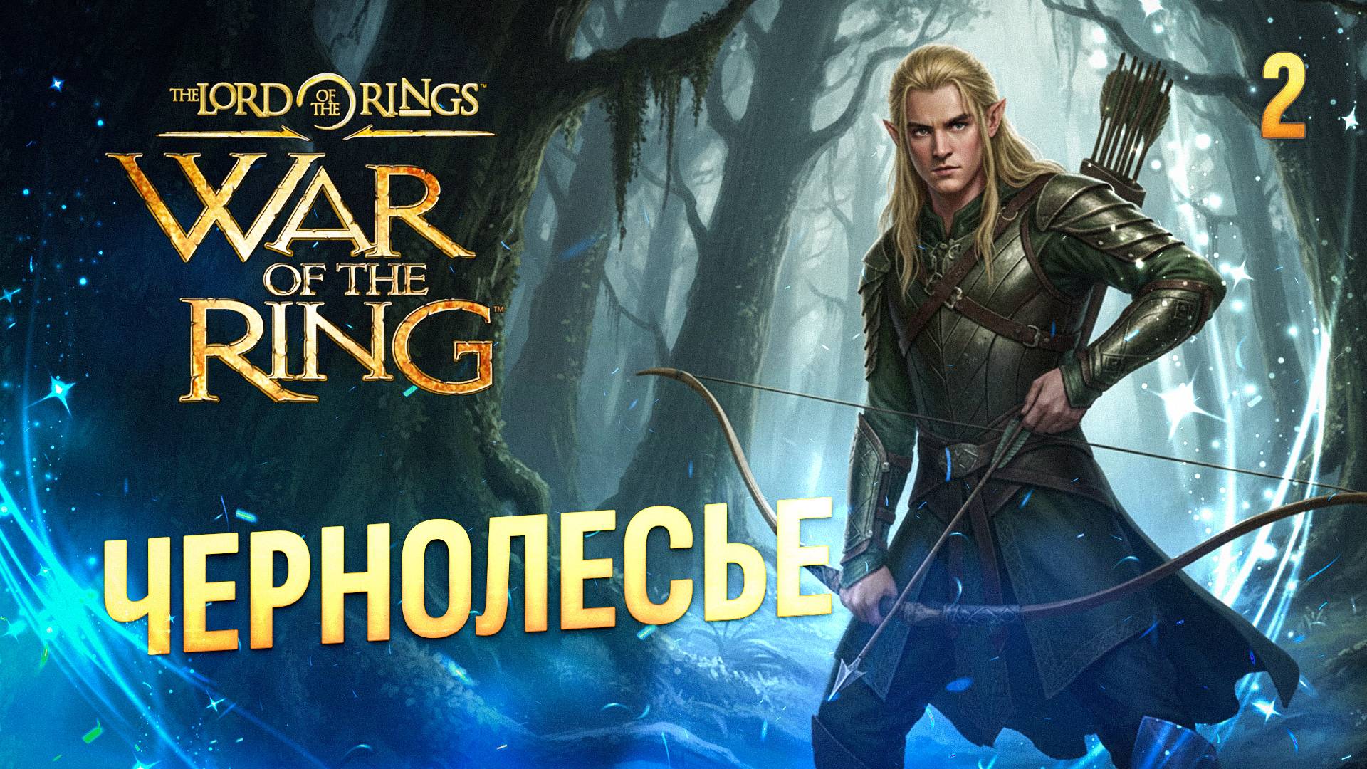 ЧЕРНОЛЕСЬЕ / The Lord of the Rings: War of the Ring Прохождение #2