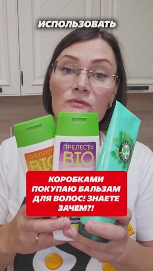 Коробками покупаю бальзам для волос и вот зачем! #бальзам #коробкамипокупаю #лайфхаки #домохозяйка