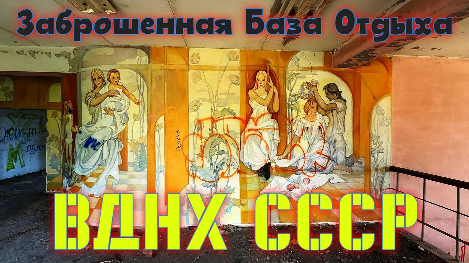 Заброшенная База Отдыха ВДНХ СССР смотреть онлайн