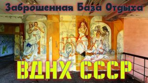 Заброшенная База Отдыха ВДНХ СССР