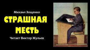 Аудиокнига «СТРАШНАЯ МЕСТЬ». Михаил Зощенко