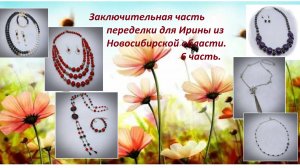 Заключительная 6 часть переделки для Ирины из Новосибирской области.