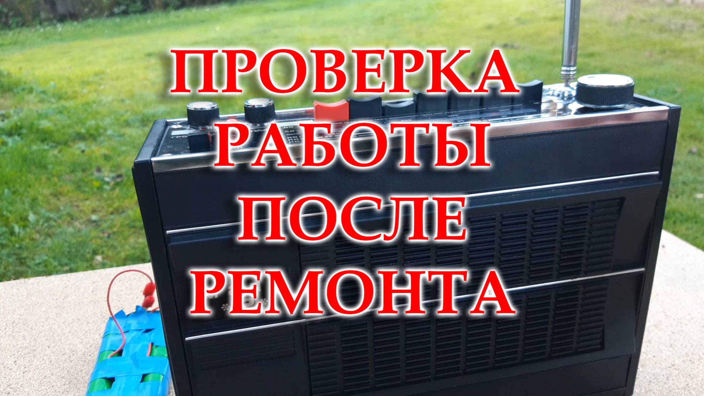 Маяк-2. Проверка работы после окончательного ремонта смотреть онлайн