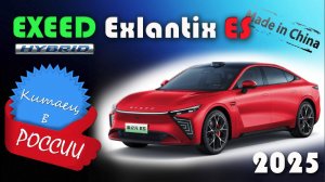 EXEED Exlantix ES 2025 - Обзор и знакомство с новым гибридным седаном, с запасом хода 1231 км
