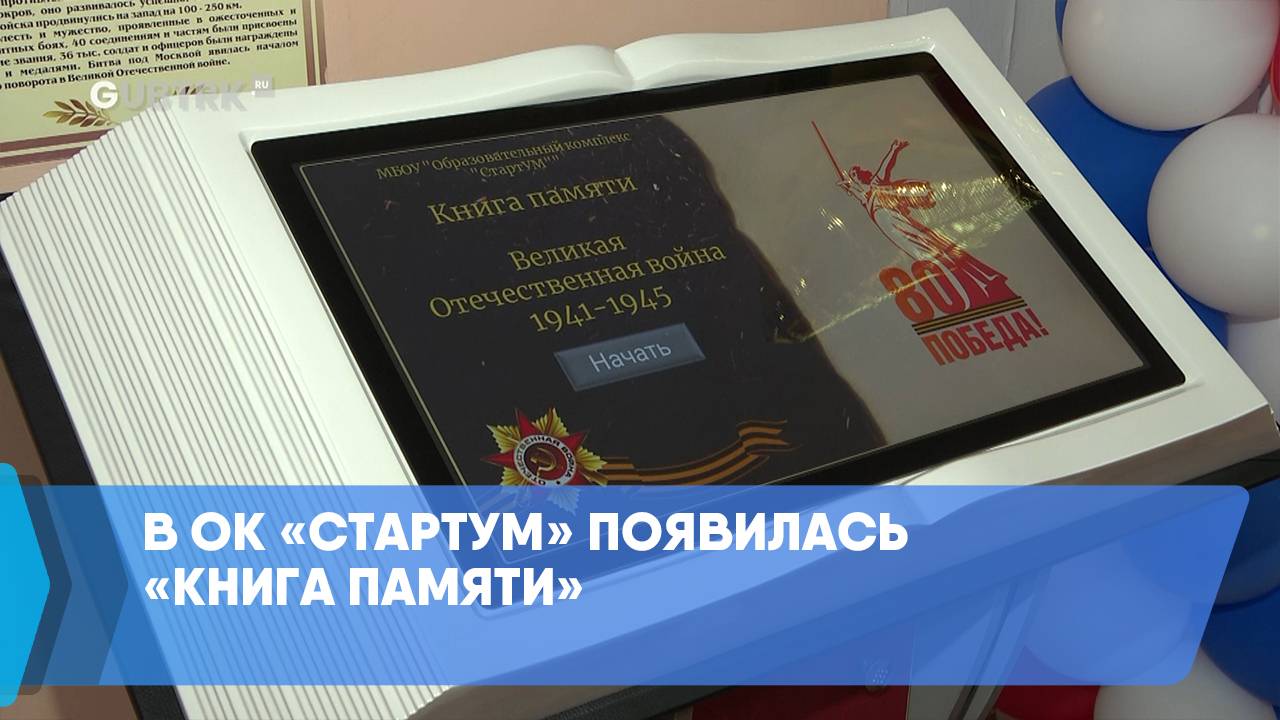 В ОК «СтартУМ» появилась «Книга Памяти» смотреть онлайн