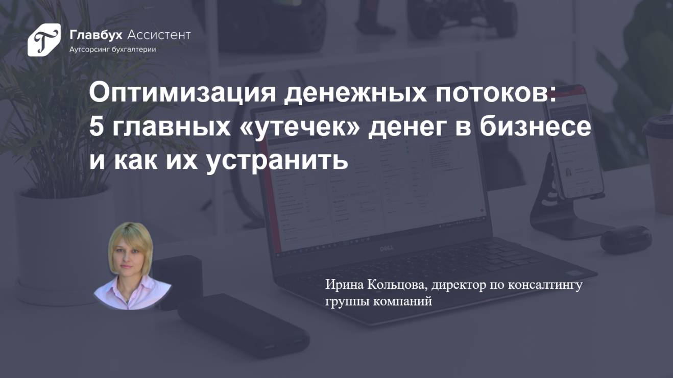 Оптимизация денежных потоков: 5 главных "утечек" денег в бизнесе и как их устранить смотреть онлайн