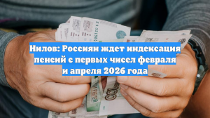 Нилов: Россиян ждет индексация пенсий с первых чисел февраля и апреля 2026 года