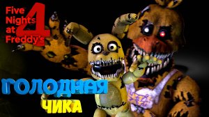 [FNAF SFM] ПЛЮШТРАП СТАЛ УЖИНОМ ДЛЯ КОШМАРНОЙ ЧИКИ во FNAF 4 (4 Ночь)