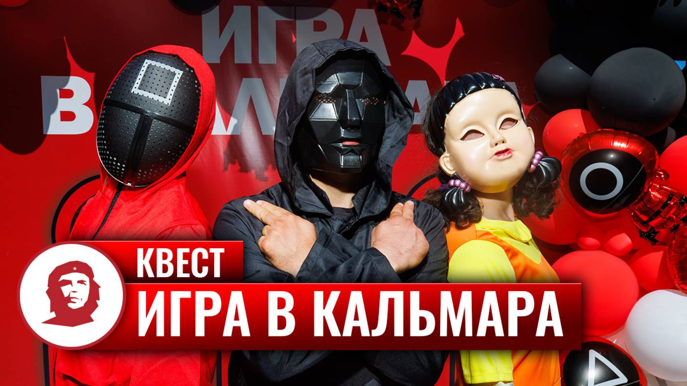 Квест «Игра в кальмара» смотреть онлайн