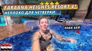 Египет 2025🇪🇬 НЕПЛОХАЯ ЧЕТВЕРКА В Шарме⁉️Faraana Heights Aqua park 4* Честный обзор отеля: часть 1