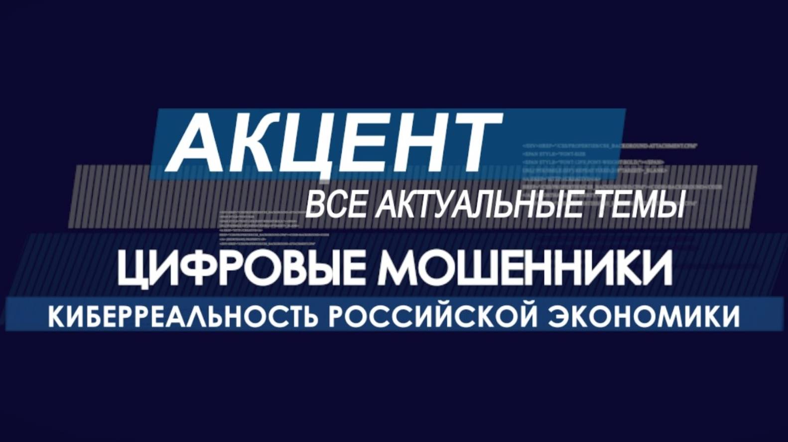 Акцент - "Цифровое мошенничество, российская киберреальность" смотреть онлайн