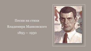 Песни на стихи Владимира Маяковского  (1893 — 1930)