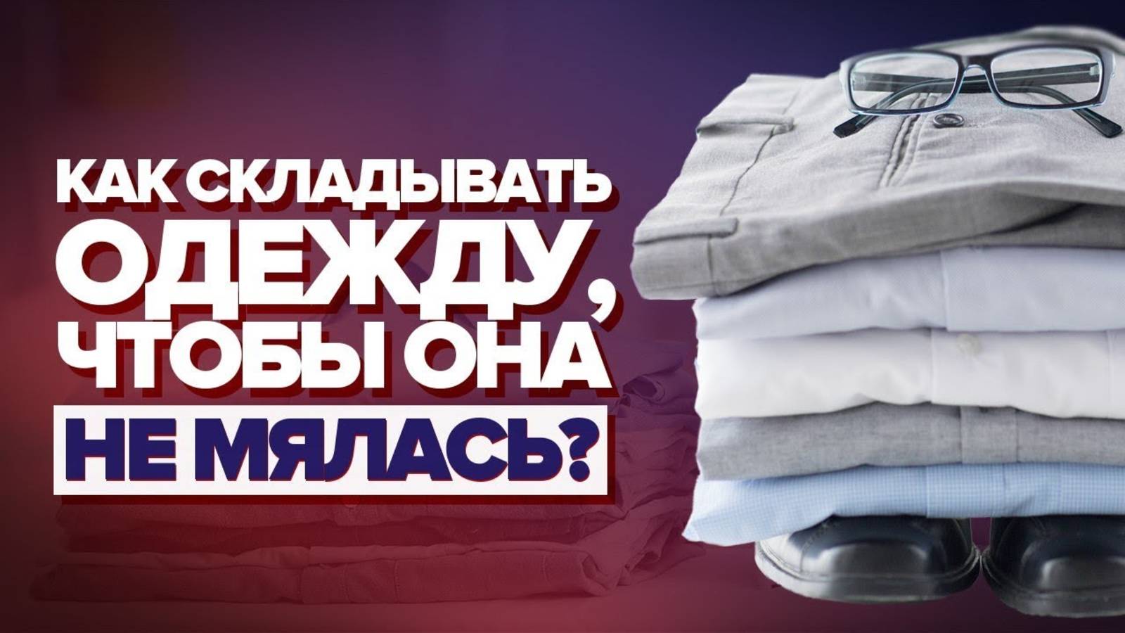 КАК СКЛАДЫВАТЬ ВЕЩИ В ЧЕМОДАН? КАК СКЛАДЫВАТЬ ОДЕЖДУ чтобы она не помялась? Полезные лайфхаки смотреть онлайн