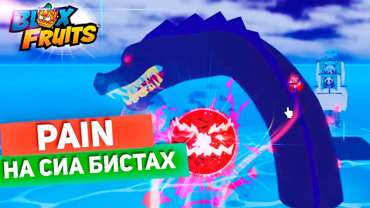 ХОРОШ ЛИ ПЕЙН РЕВОРК на МОРСКИХ СОБЫТИЯХ (Сиа Бистах)🍈🌊БЛОКС ФРУТС смотреть онлайн