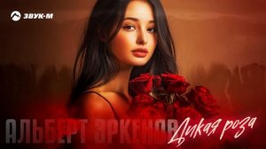 Альберт Эркенов - Дикая роза | Премьера трека 2025